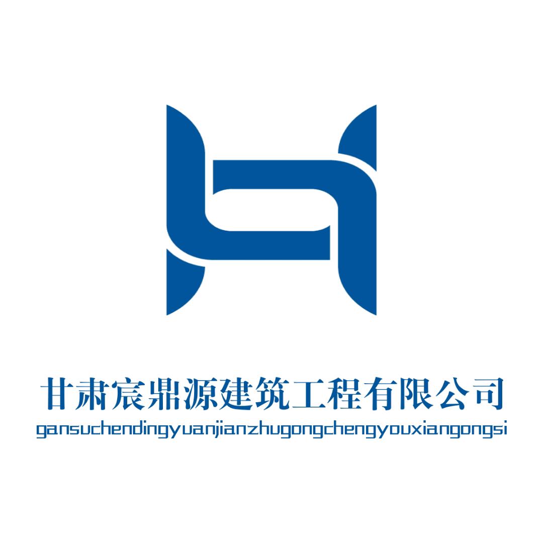 甘肃宸鼎源建筑工程有限公司