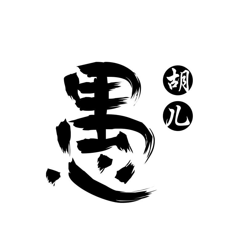 愚胡儿