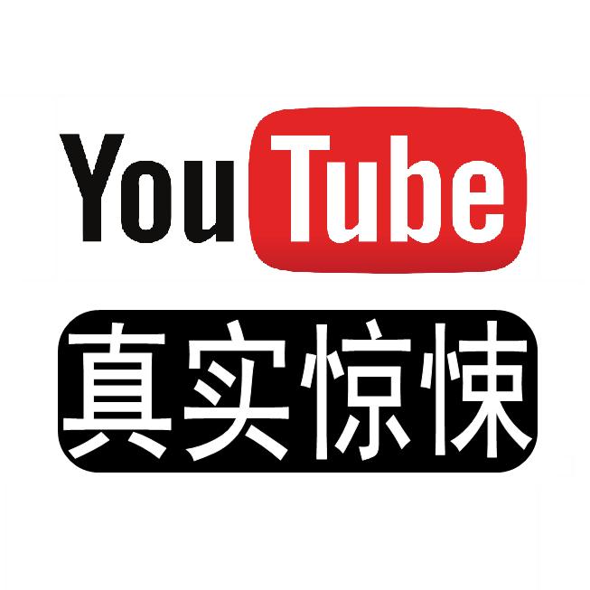 真实惊悚安全警示