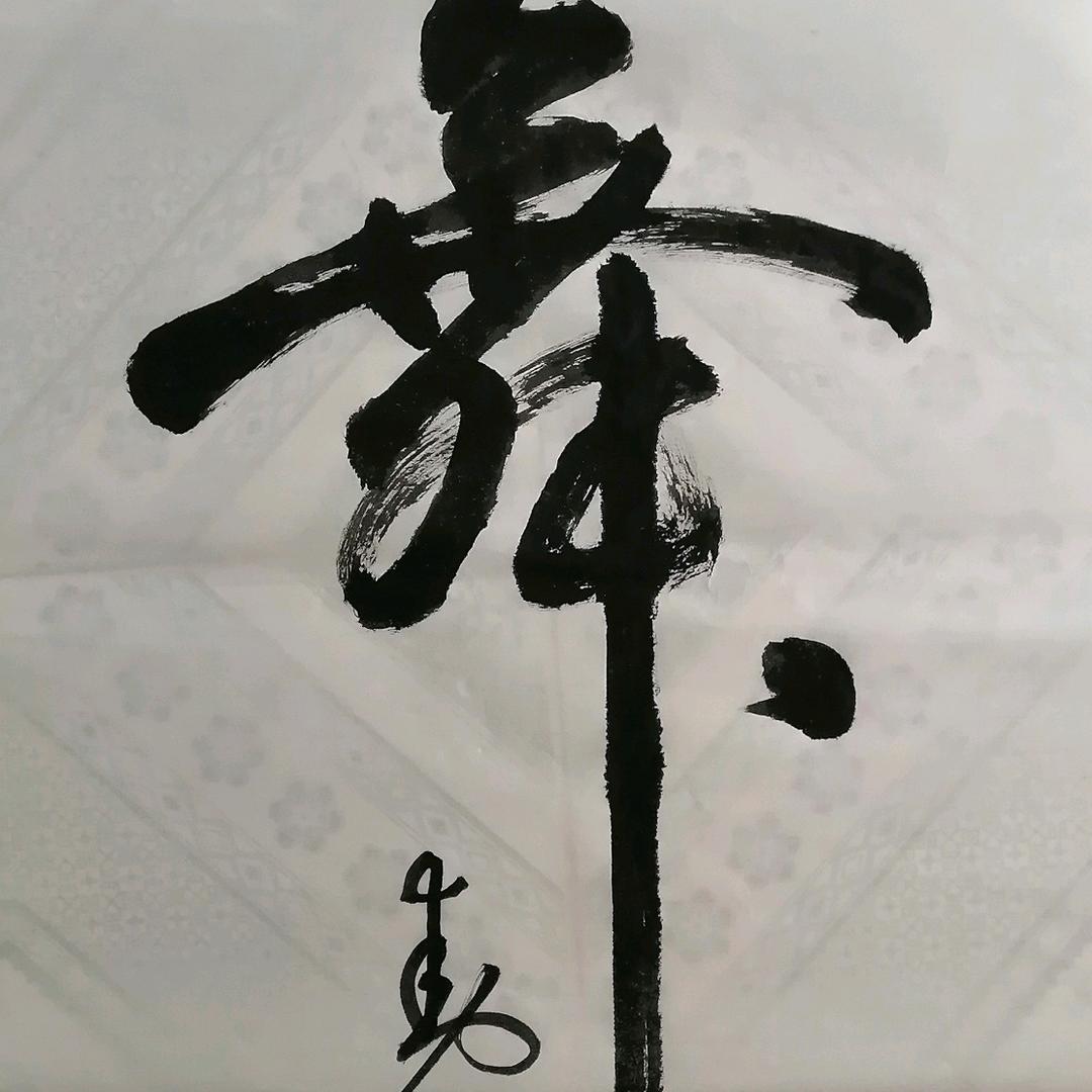 墨趣