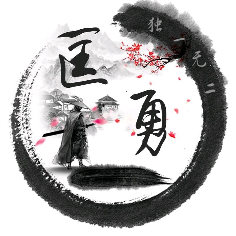 我行我路（匡勇）