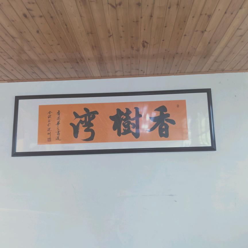 香树湾农家饭店