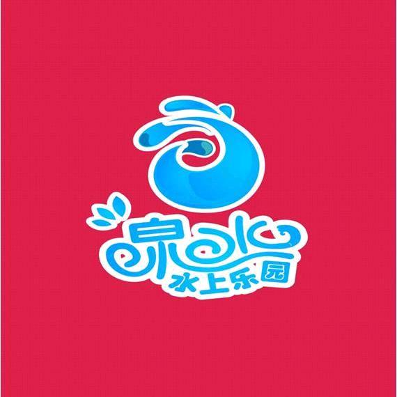 新邵县酿溪镇泉水水上乐园