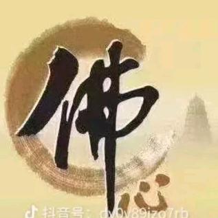 一心向佛🙏🙏🙏