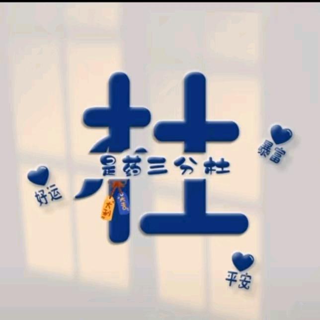 是药三分 ಠ_ಠ 杜