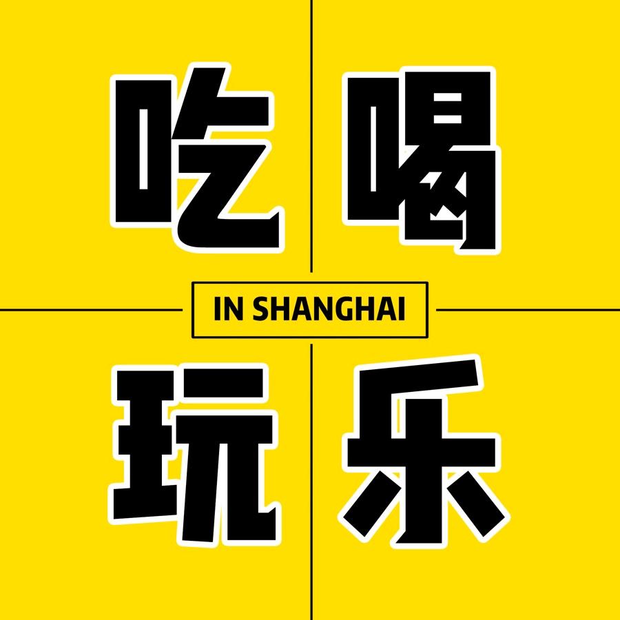 吃喝玩乐在上海