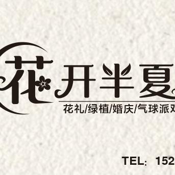 花开半夏花艺馆