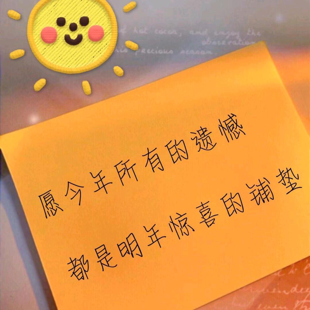 做真实的自己～