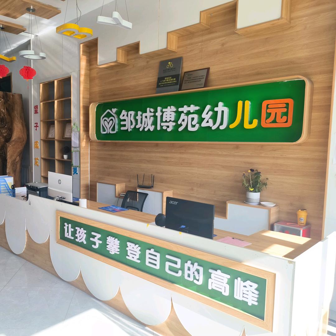 邹城市钢山街道博苑幼儿园