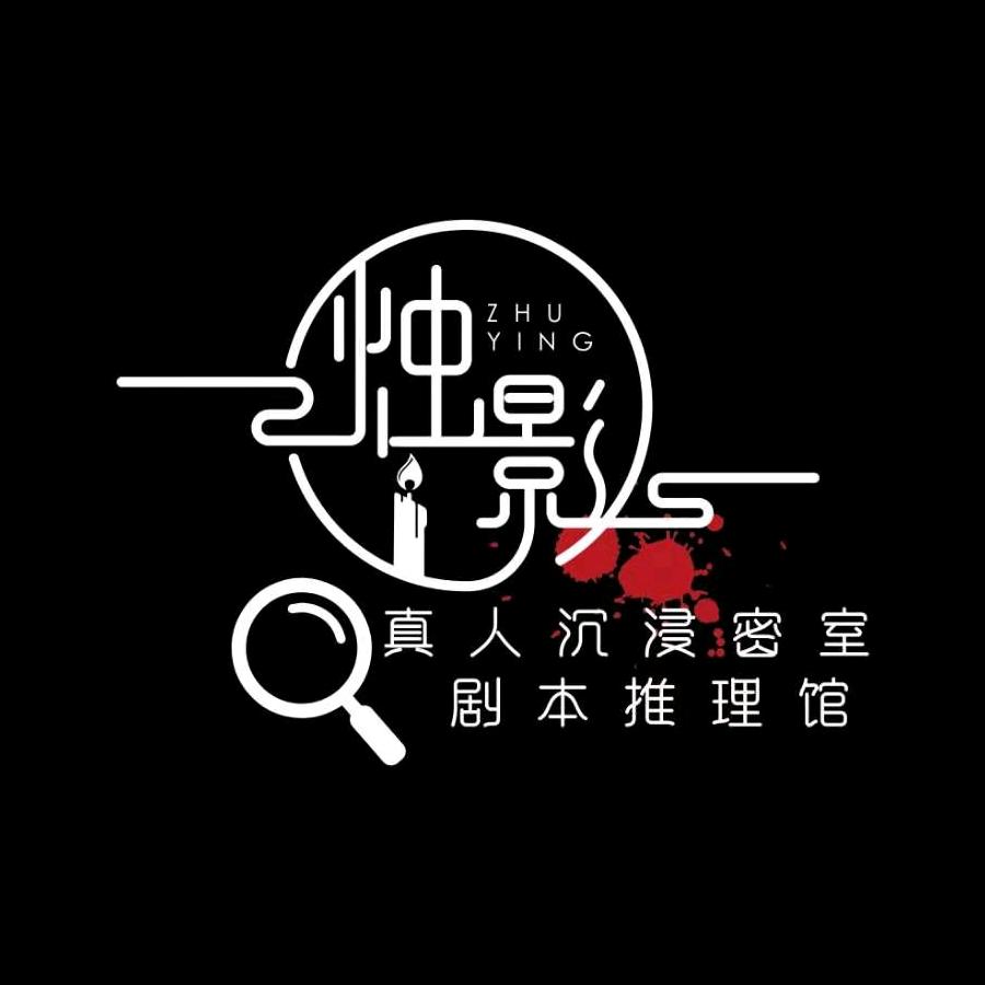 烛影沉浸密室.剧本推理馆