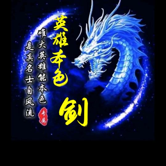 血剑🗡️天下