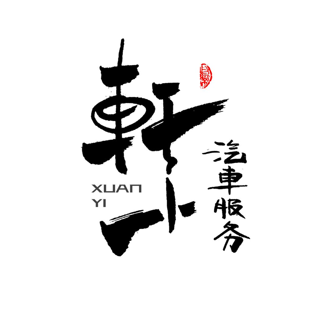 轩一·黄山龙膜授权店