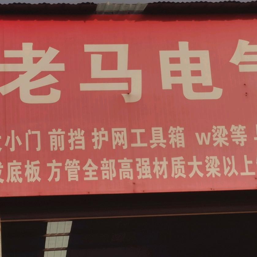 三门峡市老马电气焊