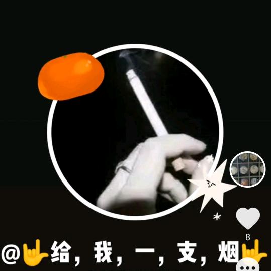 🤟给，我，一，支，烟🤟