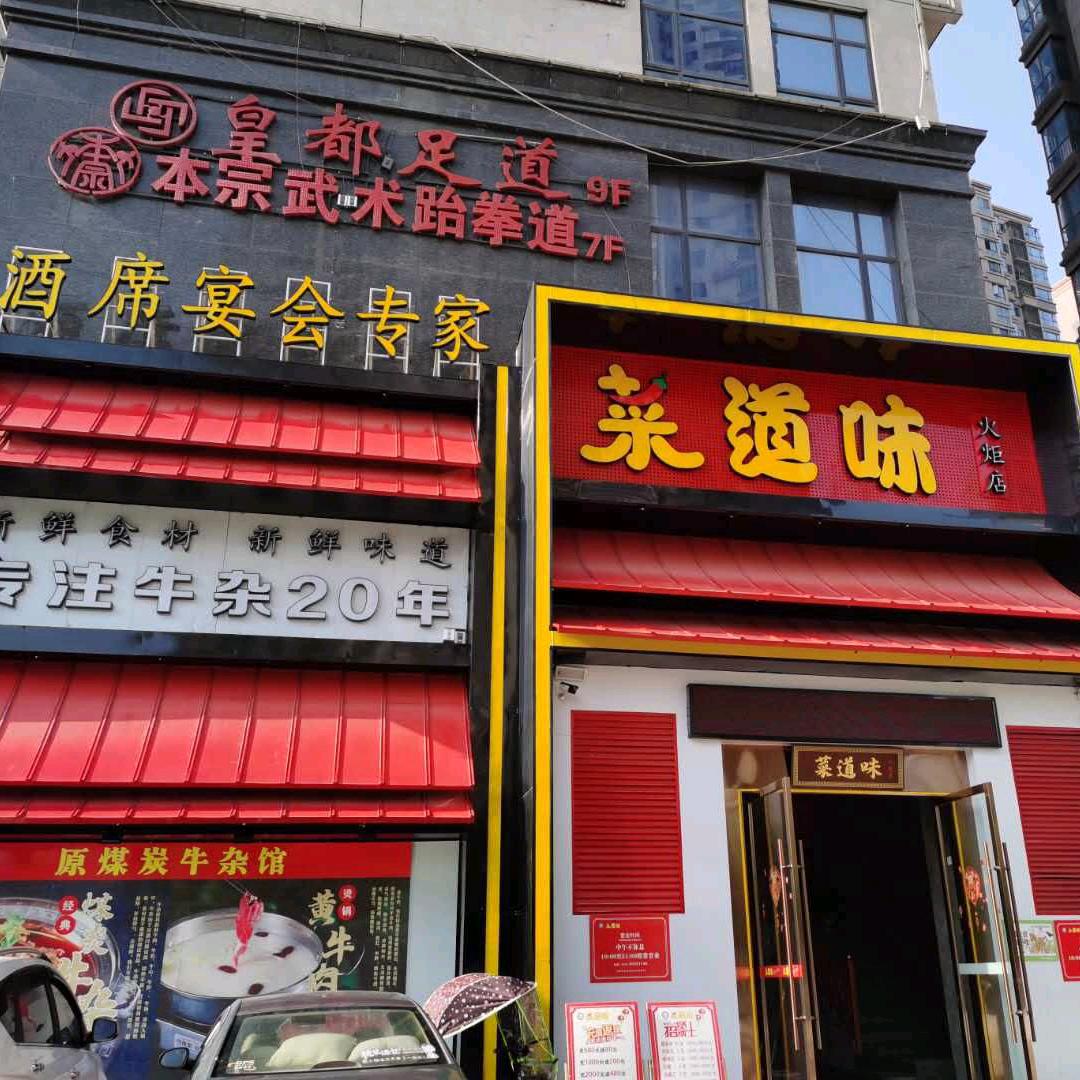 菜道味火炬店