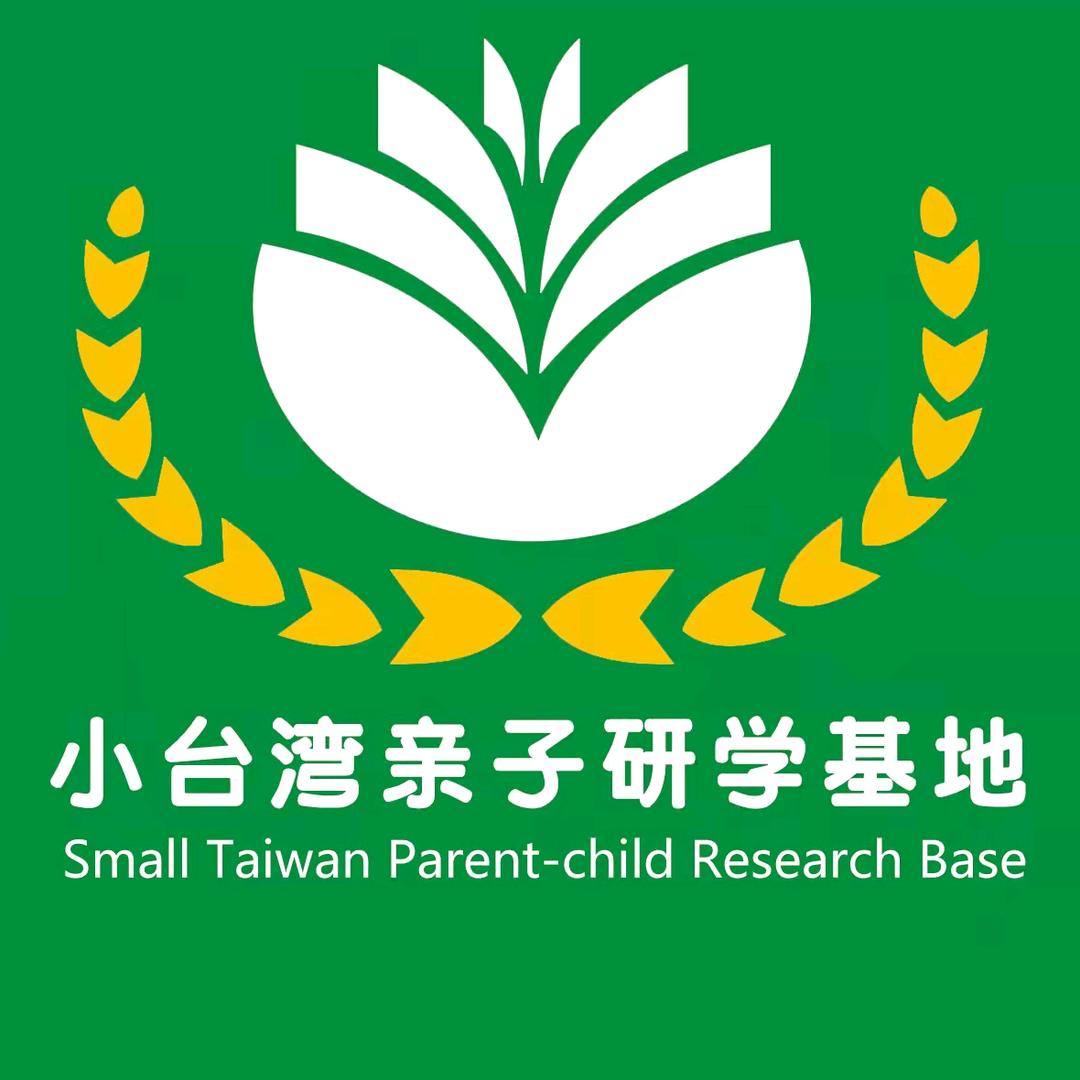 小台湾亲子研学基地