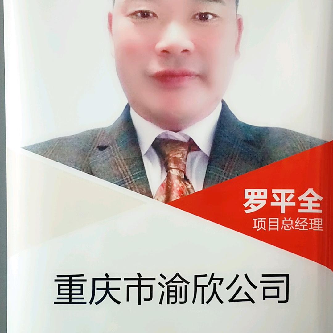 重庆市渝欣开发有限公司项目部总经理罗平全