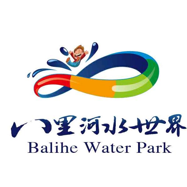 八里河水世界