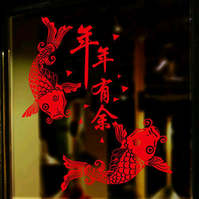 年年有余（福）