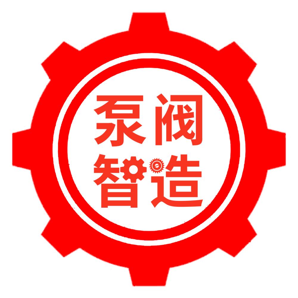 泵阀智造