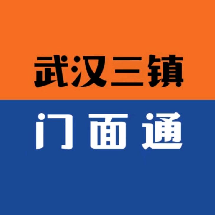 武汉义哥找铺
