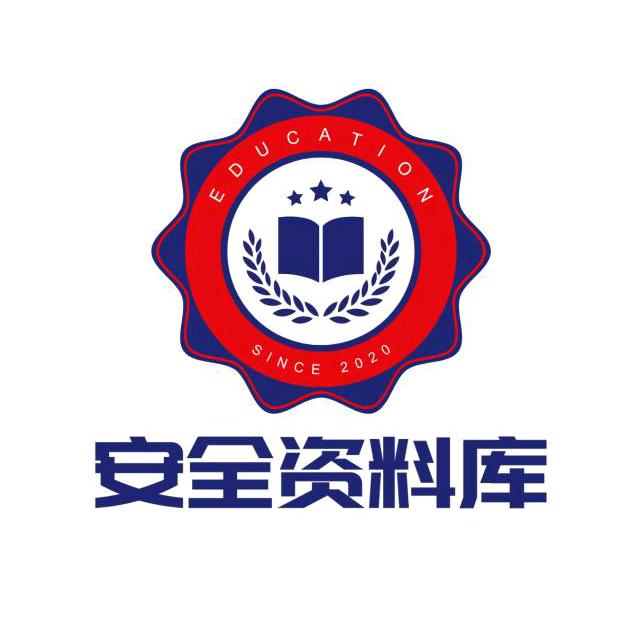 安全资料库