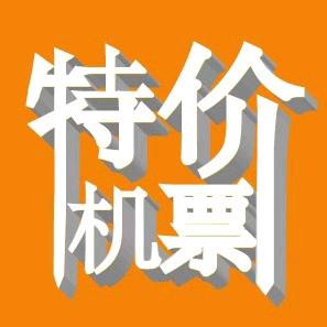翼凤特价机票