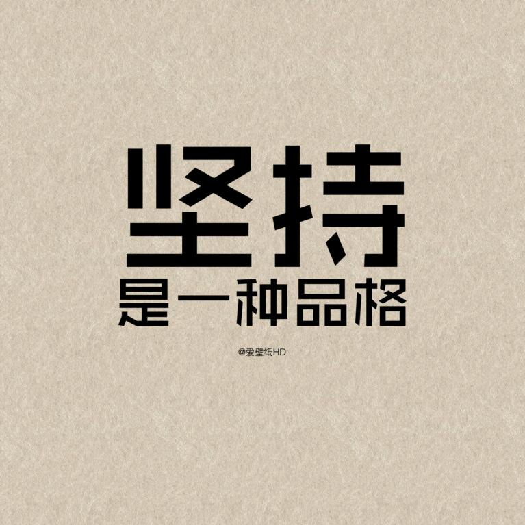 【坚持】