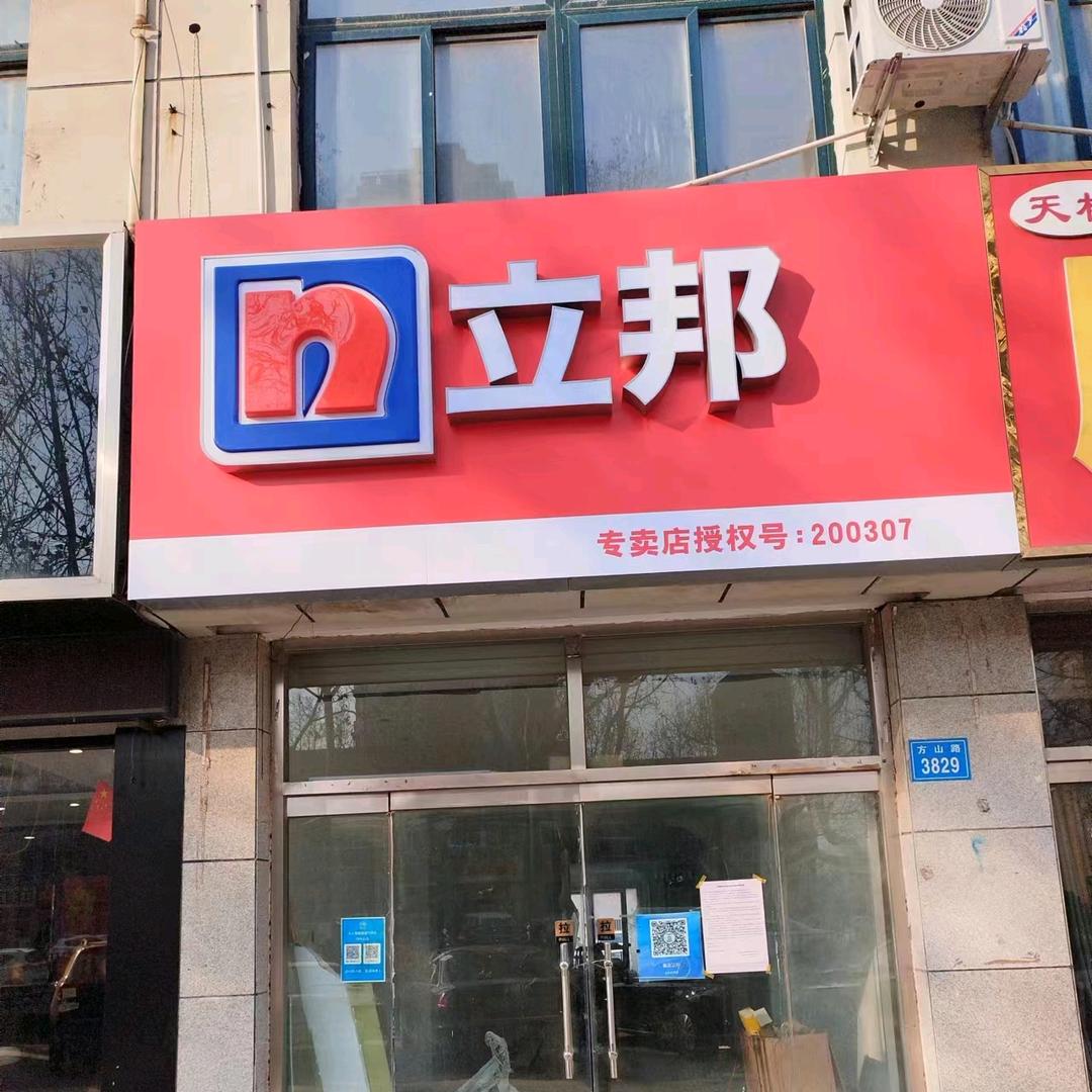 立邦(昌乐专卖店)