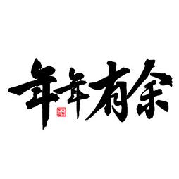 年年有余