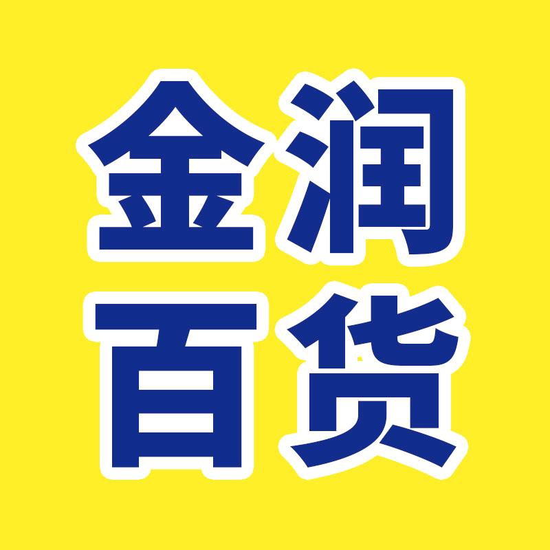金润百货