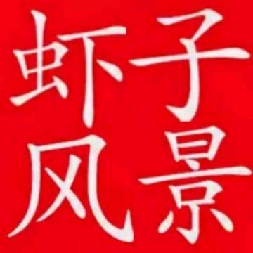 虾子风景