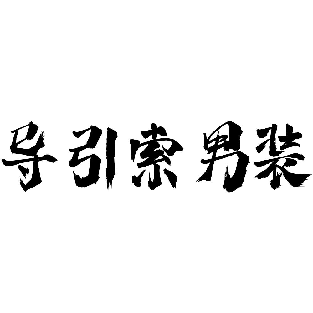 导引索男装牛仔