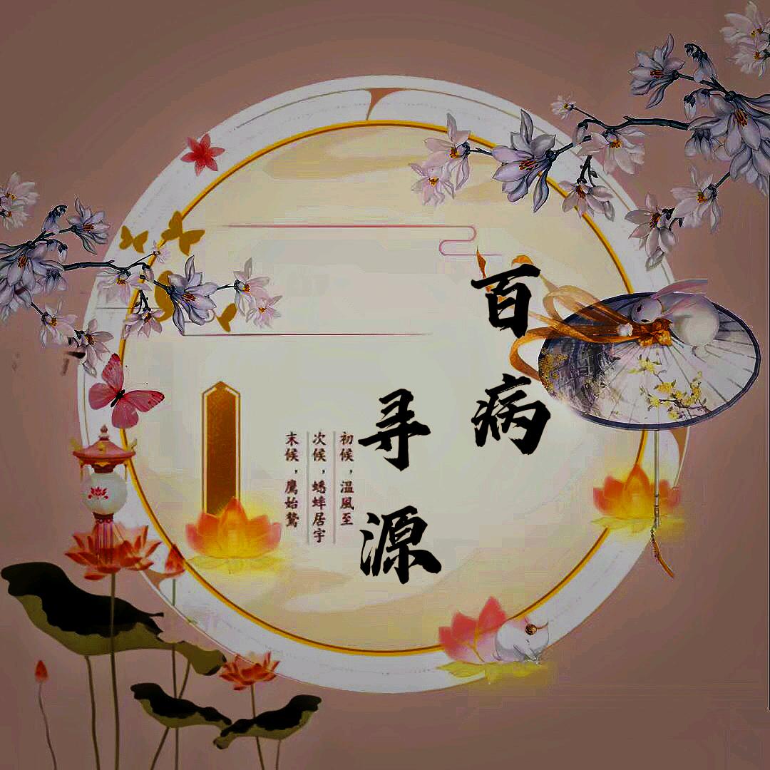 百病寻源