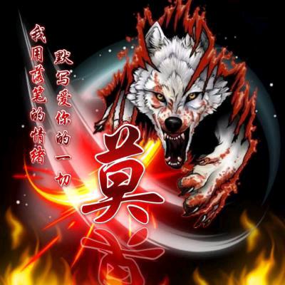 狼🐺狼👿