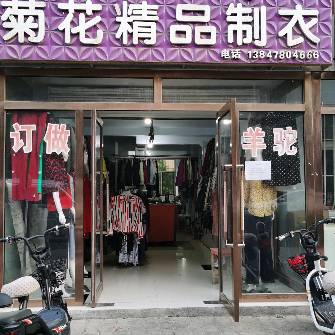 菊花制衣