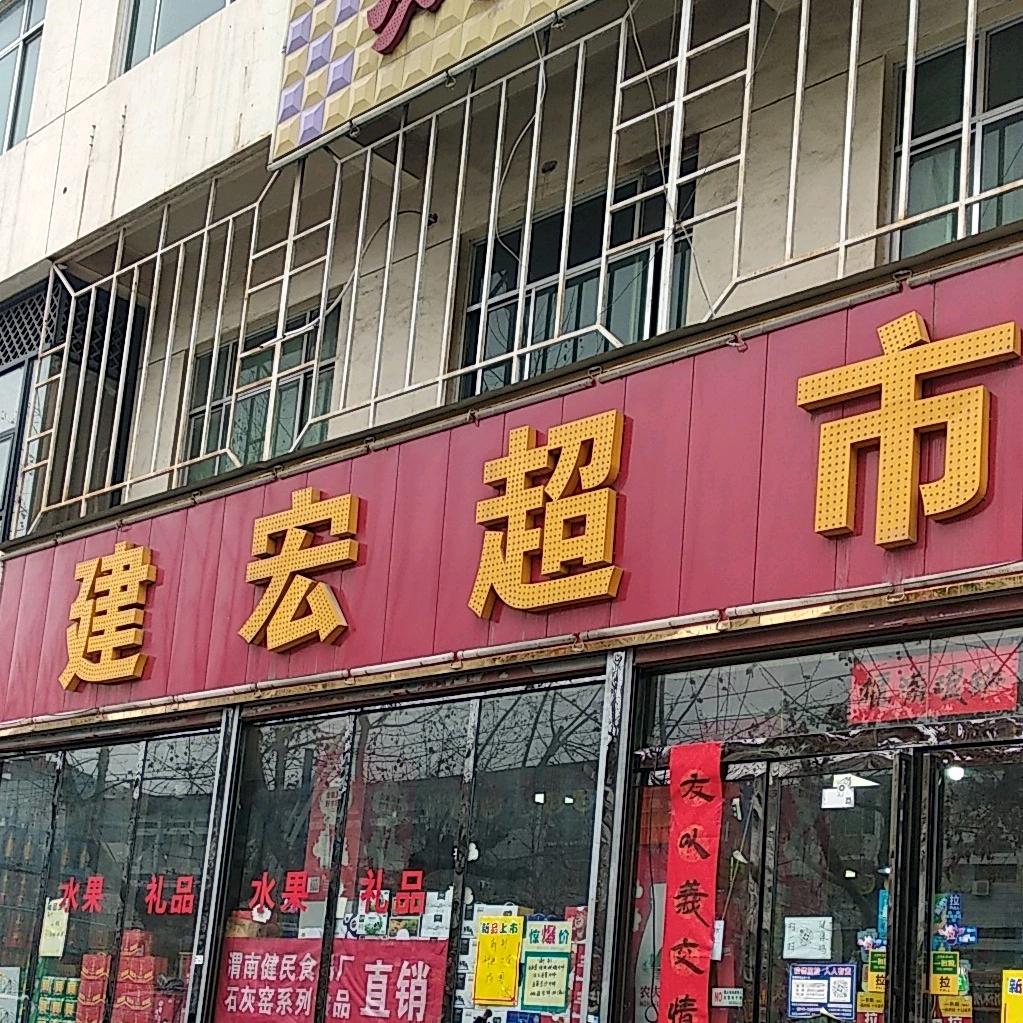 建宏超市