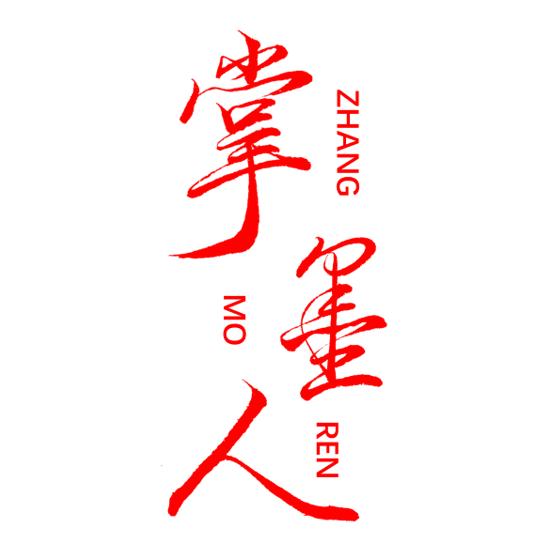 掌墨人