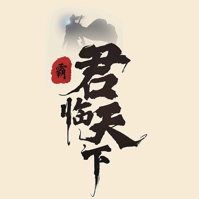 君临天下@
