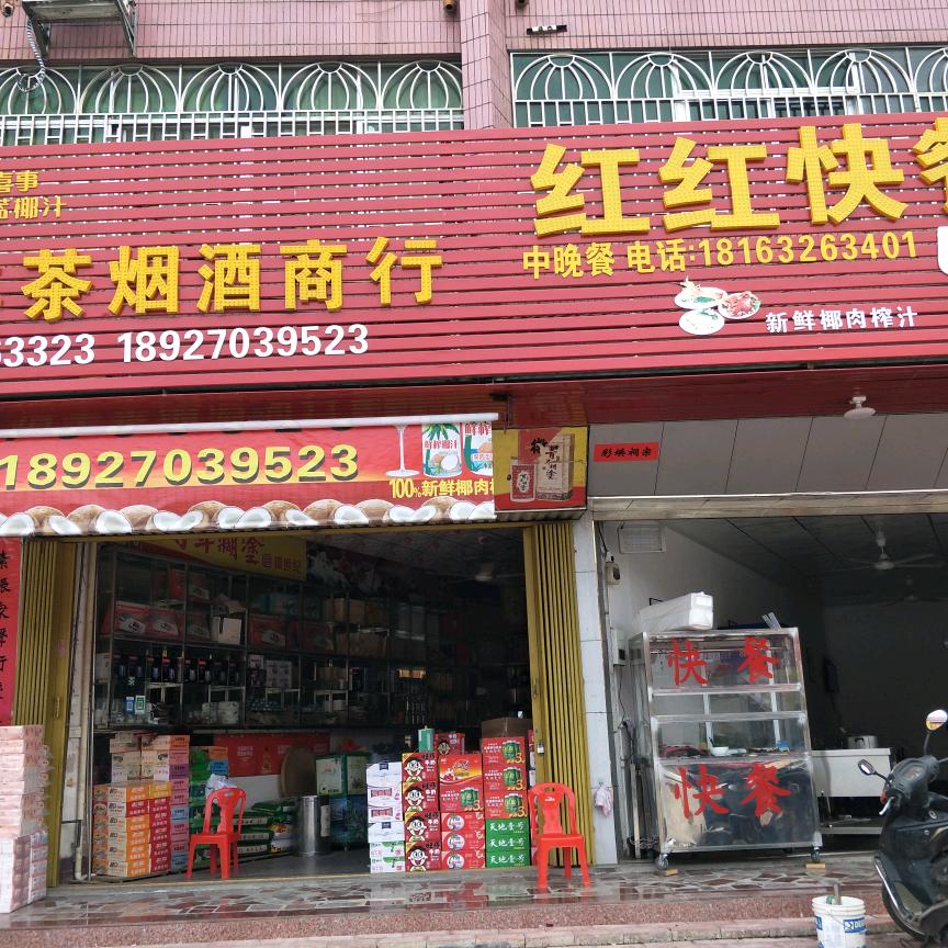 恒丰茶烟酒#红红快餐#钵仔菜