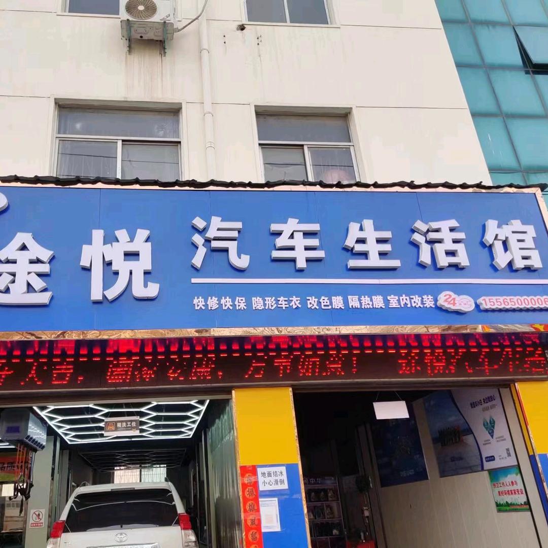 途悦汽车生活馆