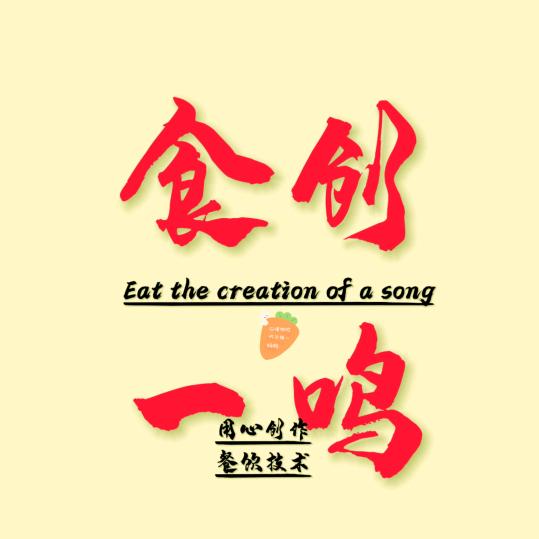 食创一鸣(餐饮技术)