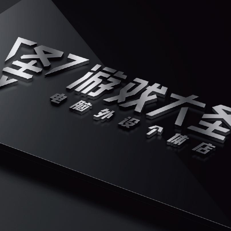 游戏大圣电脑外设店个体店