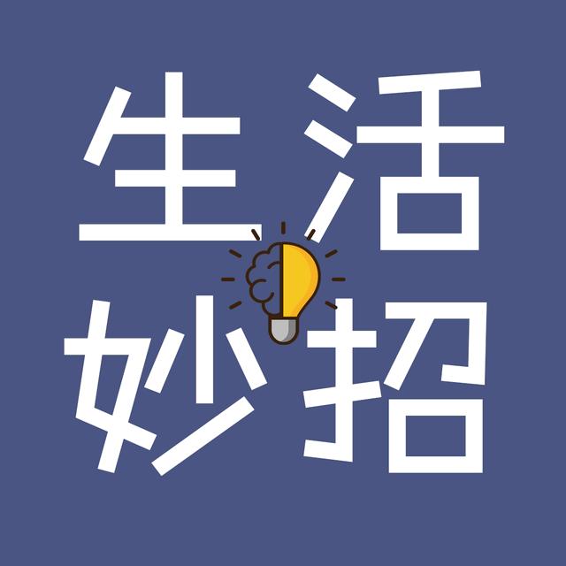 生活小妙招