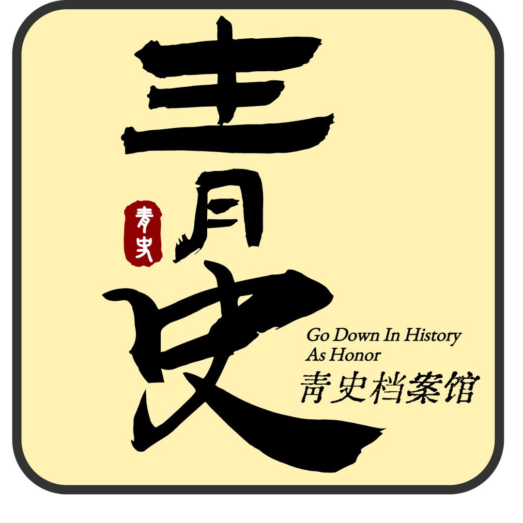 青史档案馆