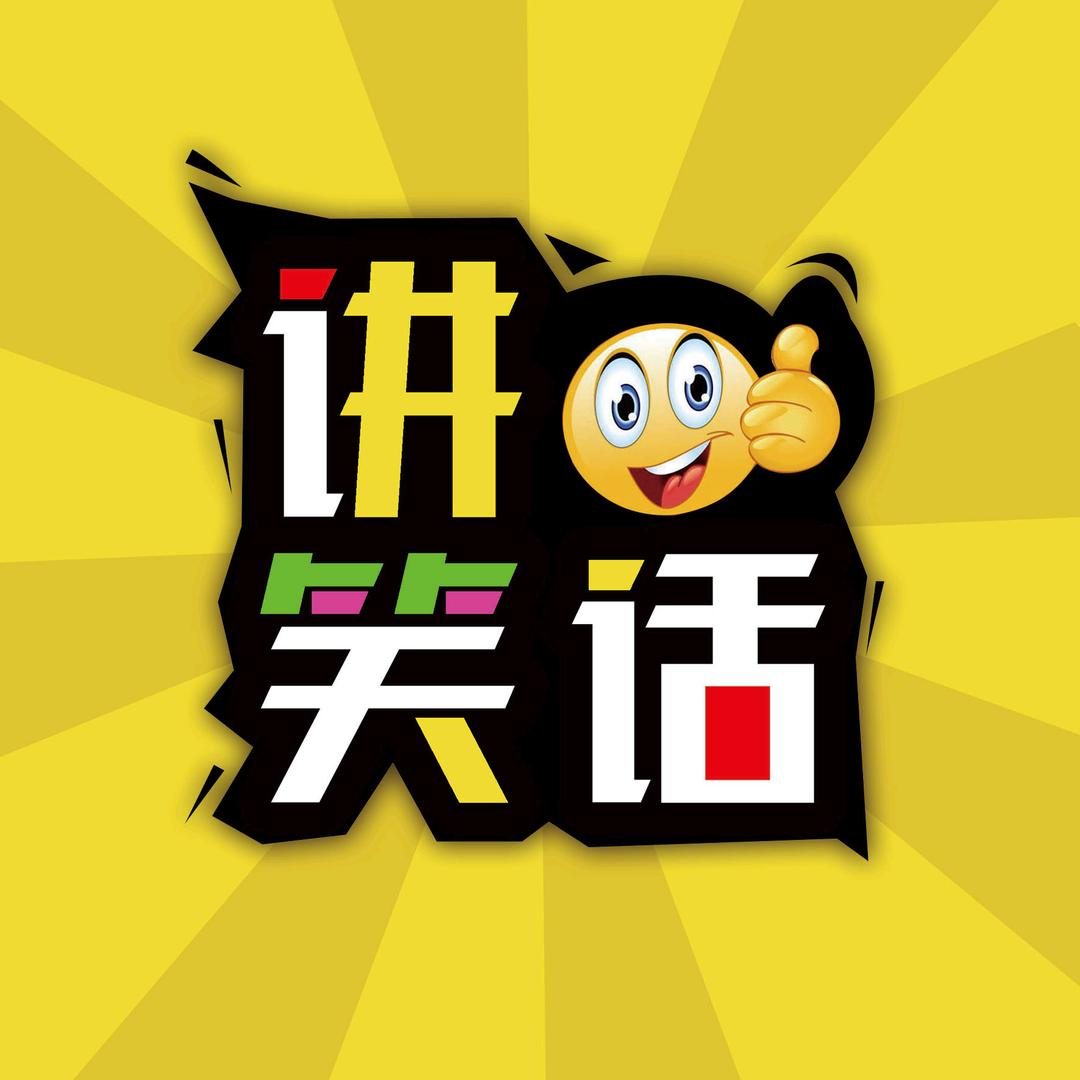 讲笑话