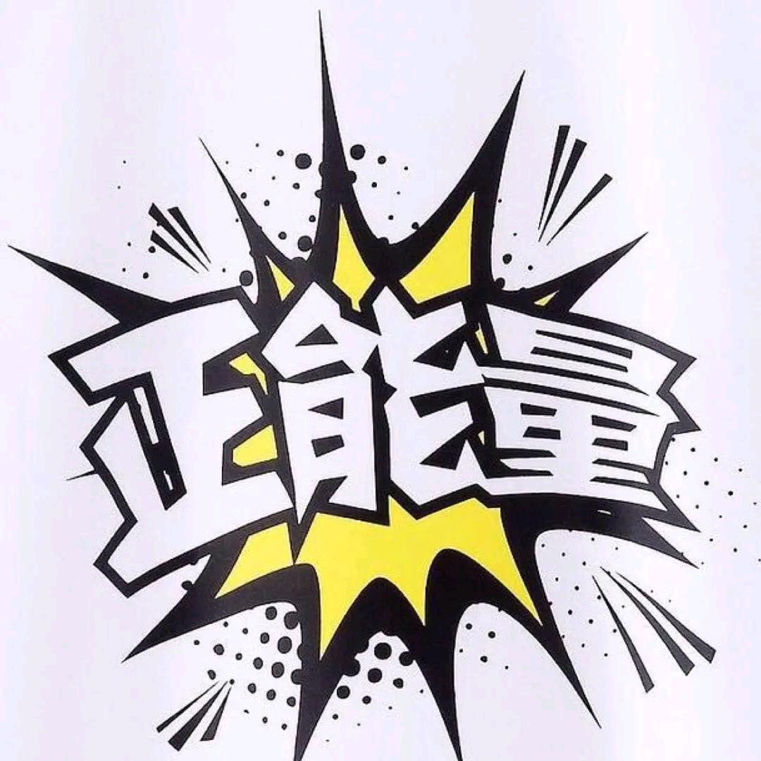 本浩正能量
