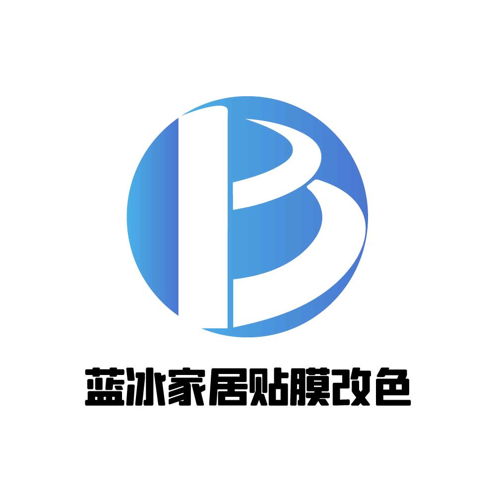 蓝冰家具贴膜（通化）