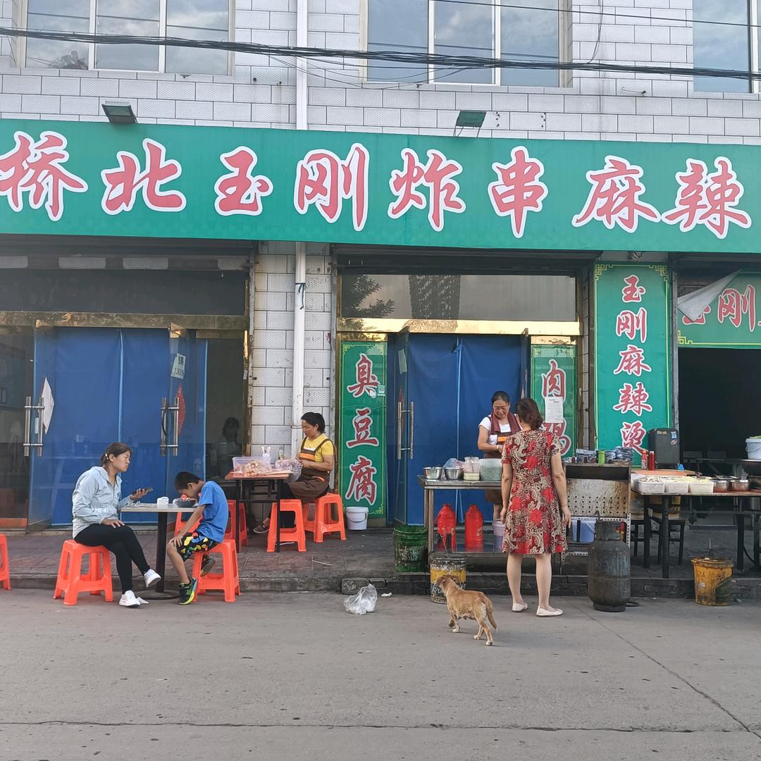 旧城桥北玉刚炸串麻辣烫