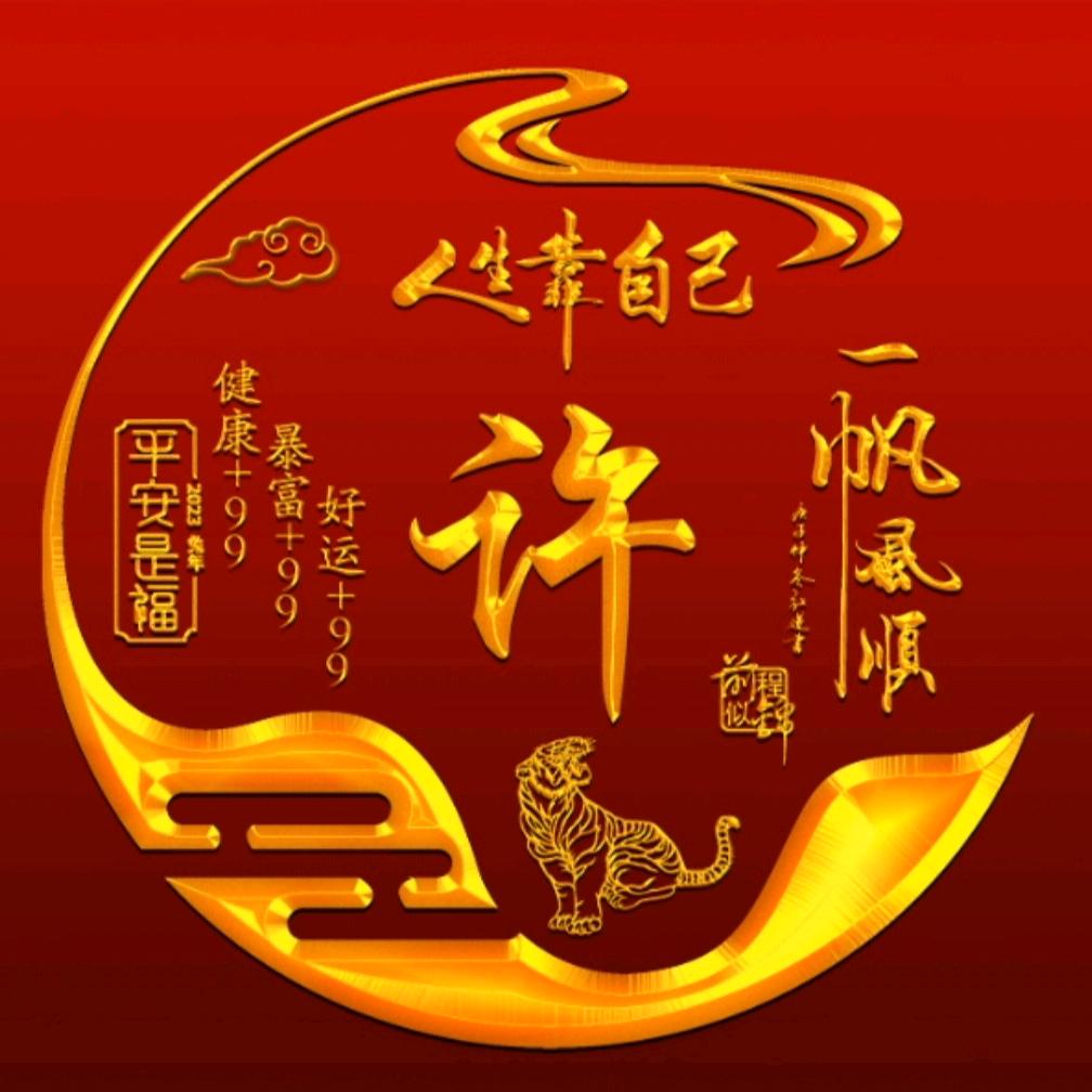 许你安然